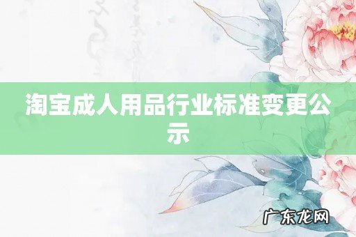 淘宝成人用品行业标准变更公示