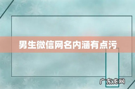 男生微信网名内涵有点污