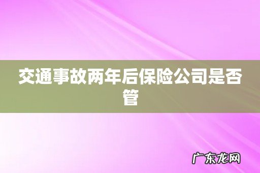 交通事故两年后保险公司是否管