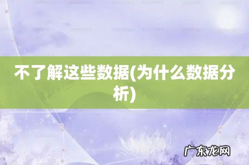 为什么数据分析 不了解这些数据