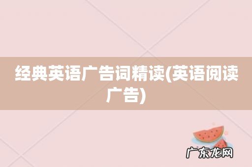 英语阅读广告 经典英语广告词精读