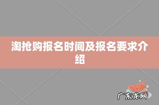 淘抢购报名时间及报名要求介绍