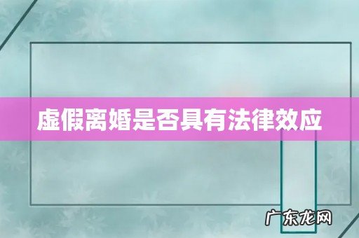 虚假离婚是否具有法律效应