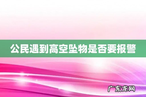 公民遇到高空坠物是否要报警