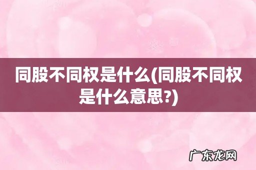 同股不同权是什么意思? 同股不同权是什么