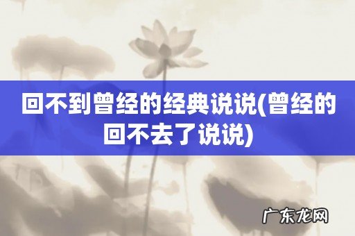 曾经的回不去了说说 回不到曾经的经典说说