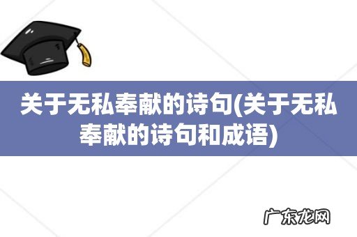 关于无私奉献的诗句和成语 关于无私奉献的诗句