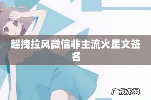 超拽拉风微信非主流火星文签名