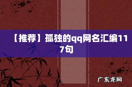 【推荐】孤独的qq网名汇编117句