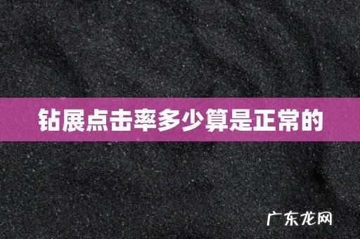 钻展点击率多少算是正常的