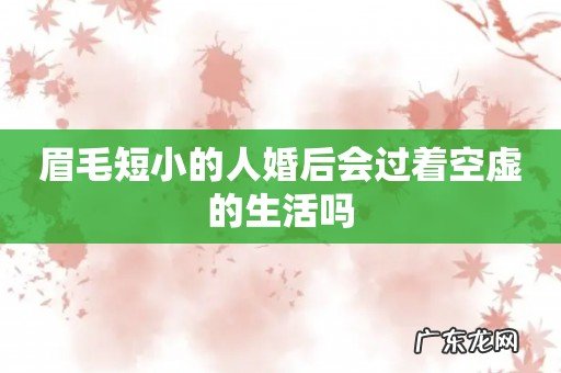眉毛短小的人婚后会过着空虚的生活吗