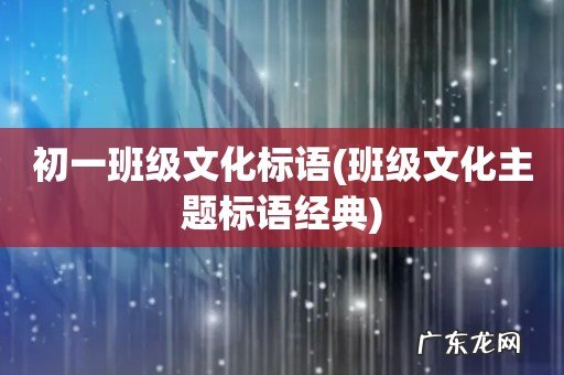 班级文化主题标语经典 初一班级文化标语
