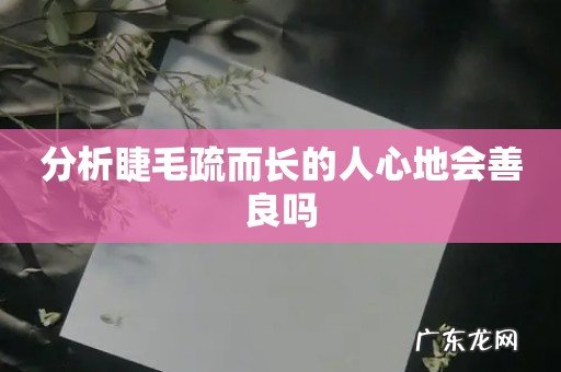 分析睫毛疏而长的人心地会善良吗