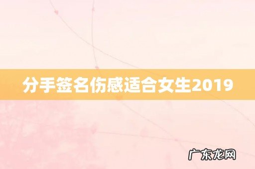 分手签名伤感适合女生2019