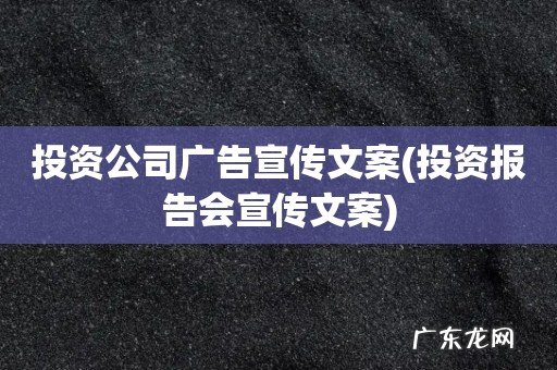 投资报告会宣传文案 投资公司广告宣传文案