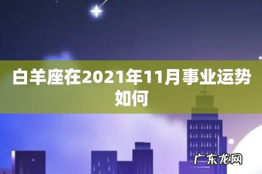 白羊座在2021年11月事业运势如何