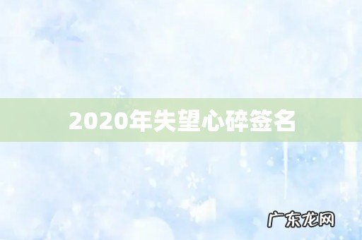 2020年失望心碎签名