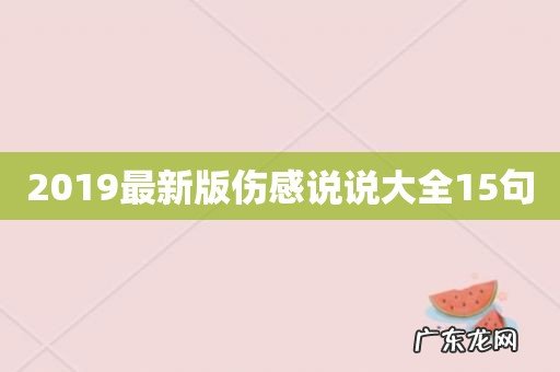 2019最新版伤感说说大全15句