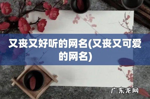 又丧又可爱的网名 又丧又好听的网名