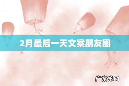 2月最后一天文案朋友圈
