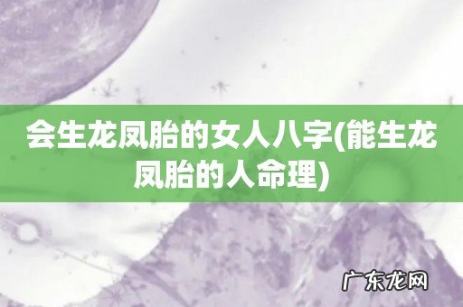 能生龙凤胎的人命理 会生龙凤胎的女人八字