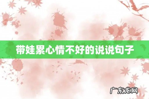 带娃累心情不好的说说句子