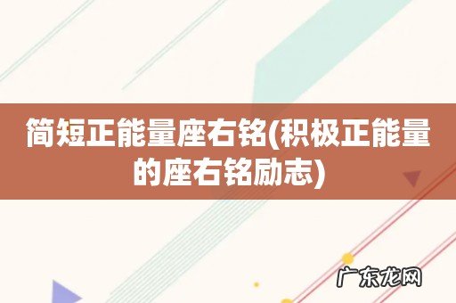 积极正能量的座右铭励志 简短正能量座右铭