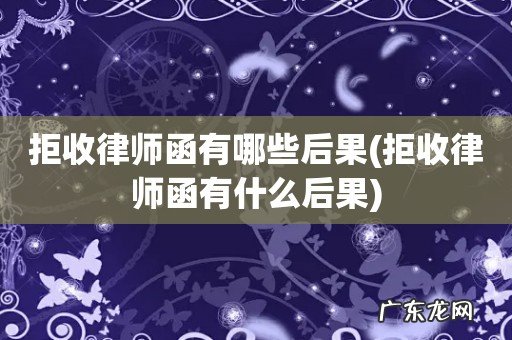 拒收律师函有什么后果 拒收律师函有哪些后果