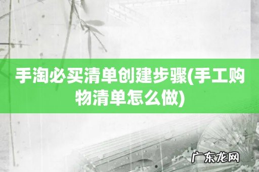 手工购物清单怎么做 手淘必买清单创建步骤