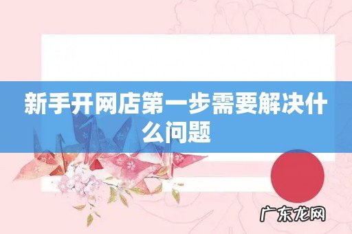 新手开网店第一步需要解决什么问题