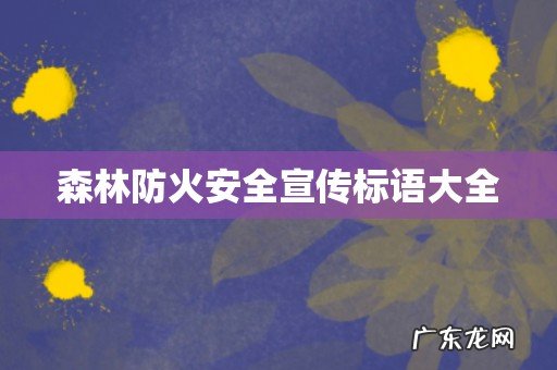 森林防火安全宣传标语大全