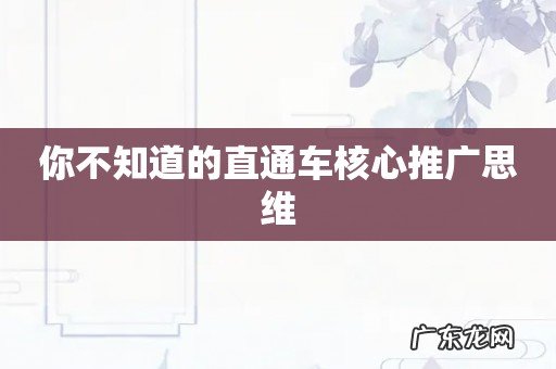 你不知道的直通车核心推广思维