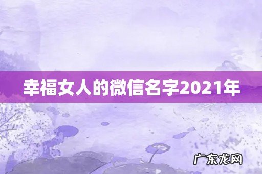 幸福女人的微信名字2021年