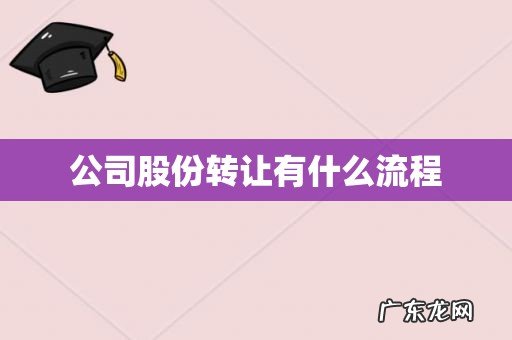 公司股份转让有什么流程