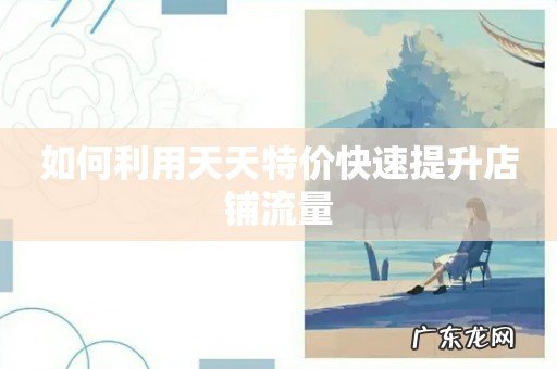 如何利用天天特价快速提升店铺流量