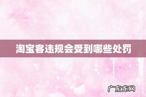 淘宝客违规会受到哪些处罚