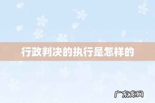 行政判决的执行是怎样的
