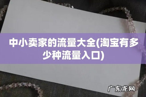 淘宝有多少种流量入口 中小卖家的流量大全