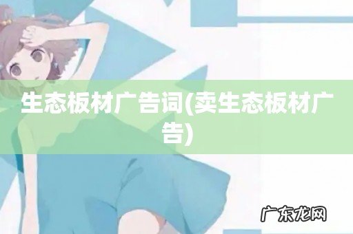 卖生态板材广告 生态板材广告词