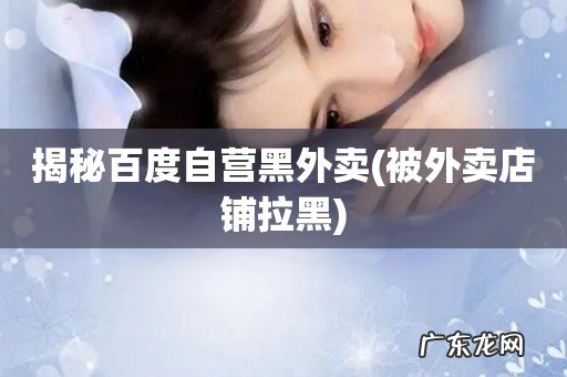 被外卖店铺拉黑 揭秘百度自营黑外卖