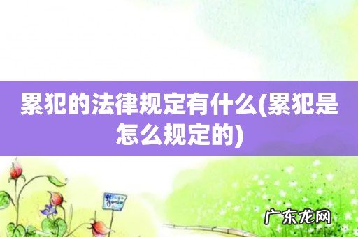 累犯是怎么规定的 累犯的法律规定有什么