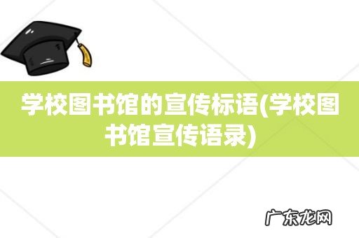学校图书馆宣传语录 学校图书馆的宣传标语