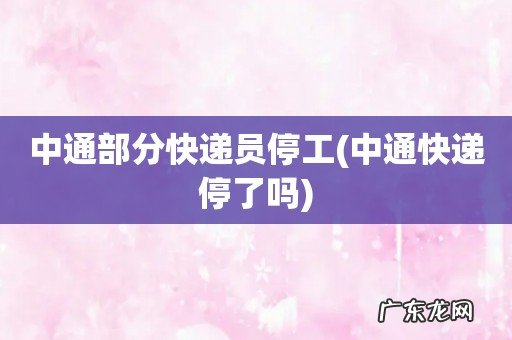 中通快递停了吗 中通部分快递员停工