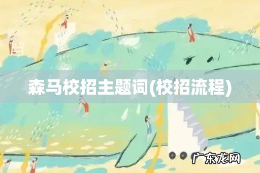 校招流程 森马校招主题词