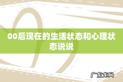 00后现在的生活状态和心理状态说说