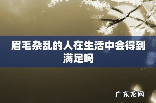 眉毛杂乱的人在生活中会得到满足吗