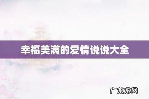 幸福美满的爱情说说大全