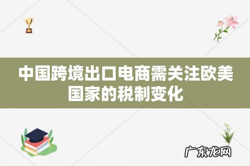 中国跨境出口电商需关注欧美国家的税制变化