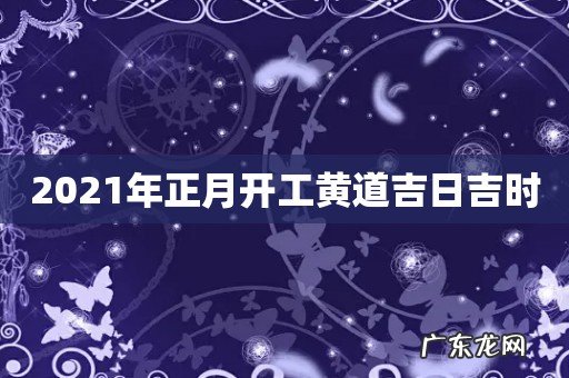 2021年正月开工黄道吉日吉时