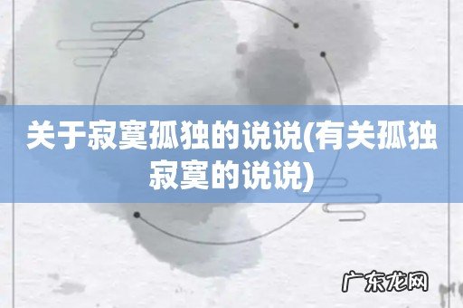 有关孤独寂寞的说说 关于寂寞孤独的说说